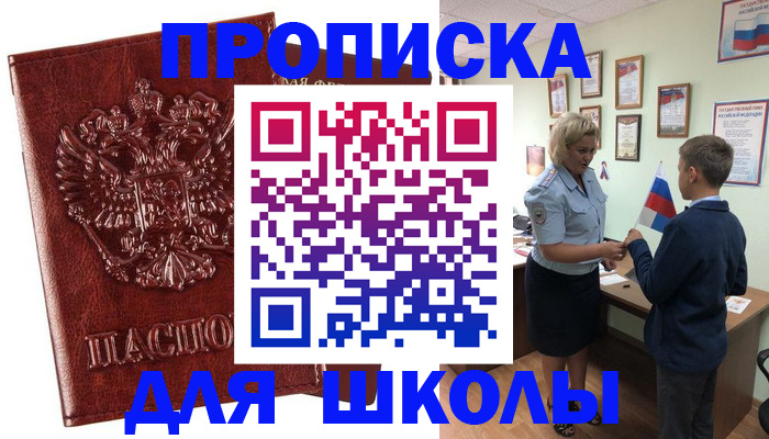 временная регистрация для школы в Татарске